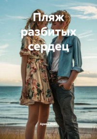 Пляж разбитых сердец