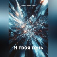 Я твоя тень