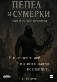 Пепел и сумерки. Том 2. Раскол вечности