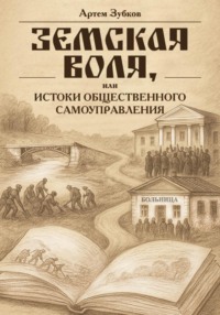 Земская воля, или Истоки общественного самоуправления