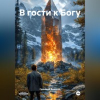 В гости к Богу