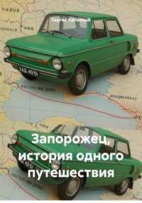 Запорожец, история одного путешествия