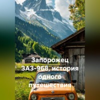 Запорожец ЗАЗ-968, история одного путешествия