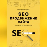 SEO продвижение сайта. Пошаговая инструкция