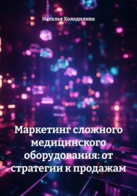 Маркетинг сложного медицинского оборудования: от стратегии к продажам