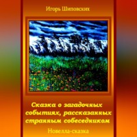 Сказка о загадочных событиях, рассказанных странным собеседником