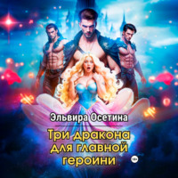 Три дракона для главной героини