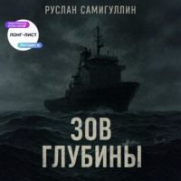 Зов глубины
