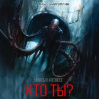 Кто ты?