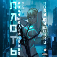 Плоть рваных крыльев. Том 1