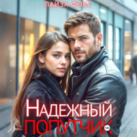 Надежный попутчик