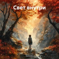 Свет внутри