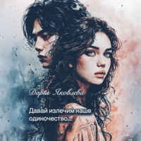 Давай излечим наше одиночество…