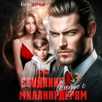 Свидание вслепую с миллиардером