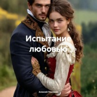 Испытание любовью