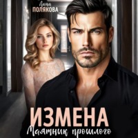 Измена. Маятник прошлого