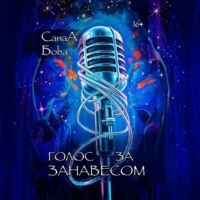 Голос за занавесом