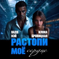 Фиктивные. Растопи моё сердце