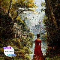 Невыдуманные истории