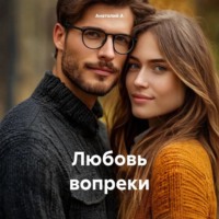 Любовь вопреки