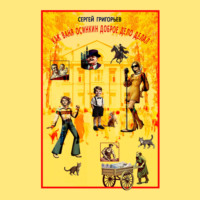 Как Ваня Осинкин доброе дело делал