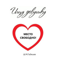 Ищу девушку