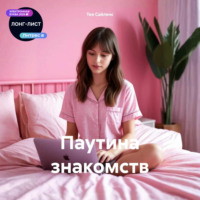 Паутина знакомств