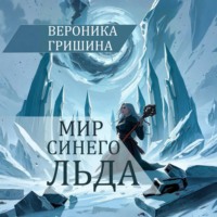Мир синего льда
