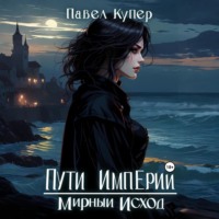 Пути Империи. Мирный Исход