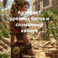 Артефакт древних богов и сломанный каблук