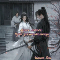 Магия лотоса: Путь заклинательницы