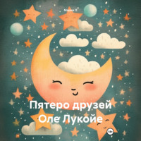 Пятеро друзей Оле Лукойе