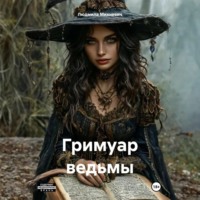 Гримуар ведьмы
