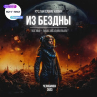 Из бездны