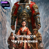 Принцесса Чжурчженей