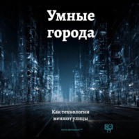 Умные города: Как технологии меняют улицы