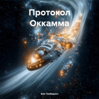 Протокол Оккамма