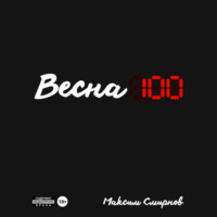 Весна100