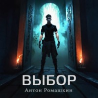 Выбор
