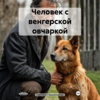 Человек с венгерской овчаркой