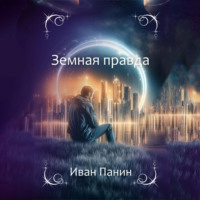 Земная правда