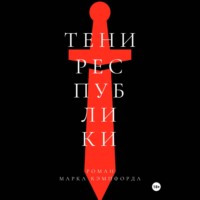 Тени Республики