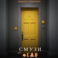 Смузи для Федо