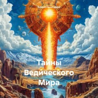 Тайны Ведического Мира