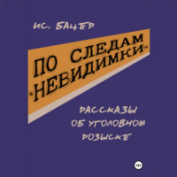 По следам «невидимки». Рассказы об уголовном розыске