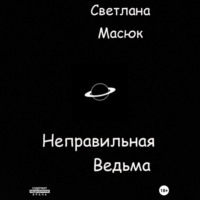 Неправильная ведьма