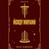 Между мирами