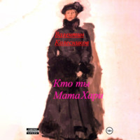 Кто ты, Мата Хари