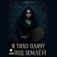 Я тихо плачу под землей