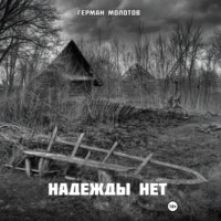 Надежды нет